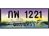 ป้ายทะเบียนรถ ฉะเชิงเทรา กพ 1221 เลขประมูล