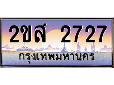 Okdee ทะเบียนสวย 2727 ป้ายประมูล – 2ขส 2727 พร้อมส่งมอบ-ในราคาพิเศษ