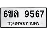 รับจองทะเบียนรถ 9567 หมวดใหม่ 6ขล 9567 ทะเบียนมงคล ผลรวมดี 41