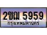 ทะเบียนกราฟฟิค 5959 ทะเบียนสวย, ทะเบียนแท้จากกรมขนส่ง, 2ขฌ 5959