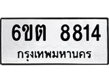 รับจองทะเบียนรถ 8814 หมวดใหม่ 6ขต 8814 ทะเบียนมงคล ผลรวมดี 32