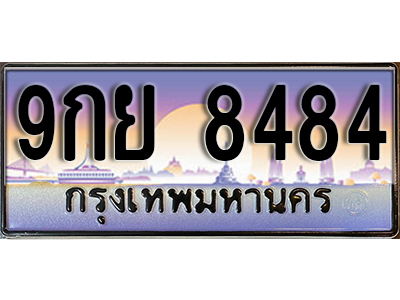 ทะเบียนรถ 8484 ป้ายประมูล – 9กย 8484 ผลรวมดี 42 พร้อมส่งมอบ จากกรมขนส่ง