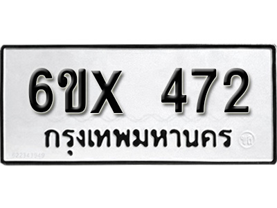 รับจองทะเบียน 472 – ทะเบียนรถเลข 472 หมวดใหม่เลขถูกใจจากกรมขนส่ง