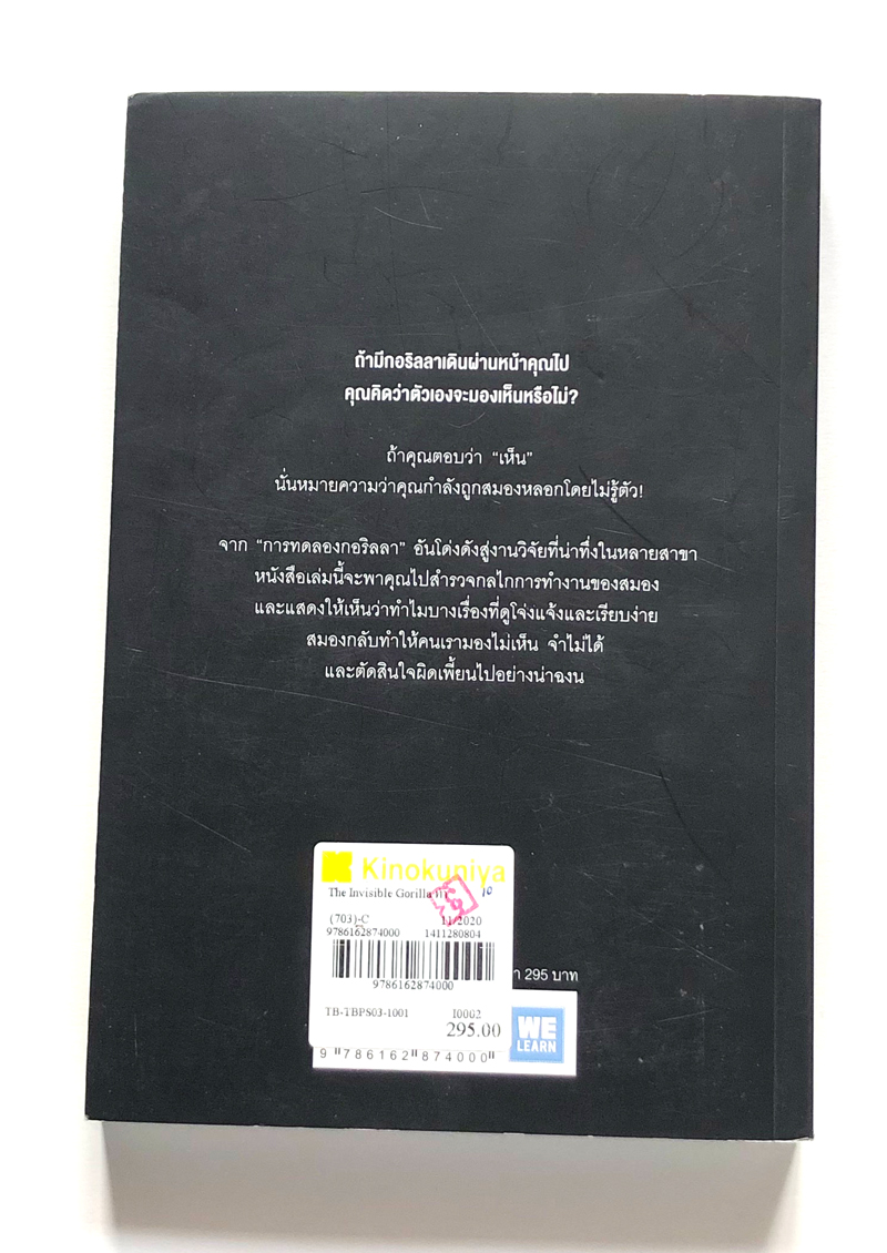 The Invisible Gorilla เรื่องที่น่าจะเห็น แต่กลับไม่เห็น