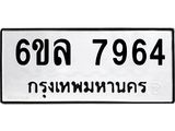 รับจองทะเบียนรถ 7964 หมวดใหม่ 6ขล 7964 ทะเบียนมงคล ผลรวมดี 40