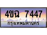 ป้ายทะเบียนรถ 7447 เลขประมูล ทะเบียนสวย 4ขฉ 7447 จากกรมขนส่ง