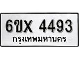 รับจองเลขทะเบียนรถ 4493 – หมวดใหม่ (หมวดเก่าเรามีบริการ จากกรมขนส่ง)