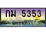 ทะเบียนรถฉะเชิงเทรา – 5353 เลขประมูล ทะเบียนสวย - กม 5353 จากกรมขนส่ง