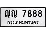ป้ายทะเบียนรถ 7888 ทะเบียนเลขมงคล เลขให้โชค - ญญ 7888 จากกรมขนส่ง