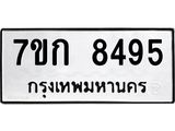 รับจองทะเบียน 8495 รถหมวดใหม่ 7ขก 8495 ทะเบียนมงคล ผลรวมดี 36