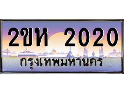 ทะเบียนรถ 2020 เลขประมูล 2ขห 2020 - ขุมทรัพย์ มหาศาล