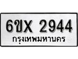 รับจองเลขทะเบียนรถ 2944 – หมวดใหม่ (หมวดเก่าเรามีบริการ จากกรมขนส่ง)