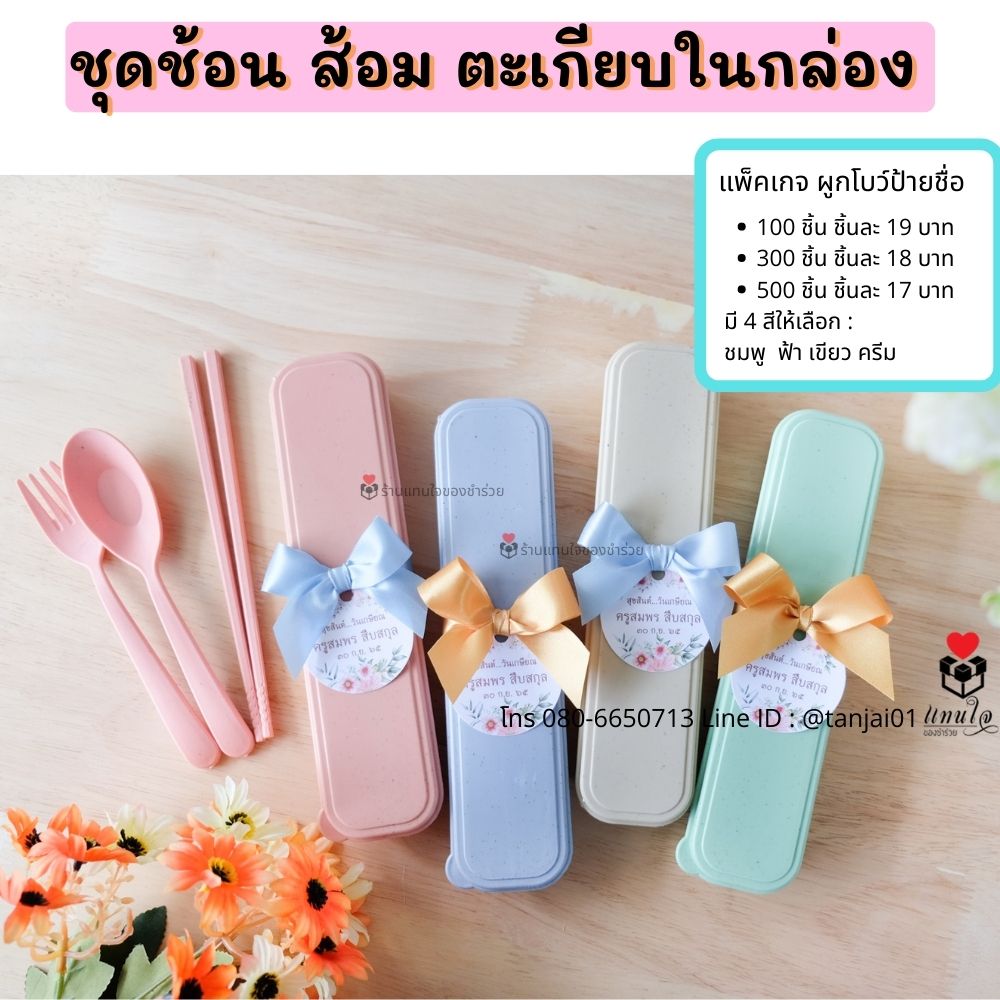 ของที่ระลึกงานเกษียณอายุ ของชำร่วยเกษียณ ของแจกงานเกษียณ เลเซอร์สลักชื่อได้ สกรีนได้ พรีเมี่ยม ประทับใจ