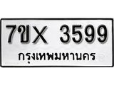 รับจองเลขทะเบียนรถ 3599 – หมวดใหม่ (หมวดเก่าเรามีบริการ จากกรมขนส่ง)