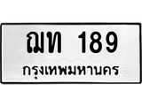 ทะเบียนรถ 189 ทะเบียนมงคล ฌท 189 ผลรวมดี 24