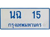 ทะเบียนรถตู้เลข 15 ทะเบียน นฉ 15 สำหรับรถตู้ 11 ที่นั่ง