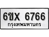 รับจองเลขทะเบียนรถ 6766 – หมวดใหม่ (หมวดเก่าเรามีบริการ จากกรมขนส่ง)