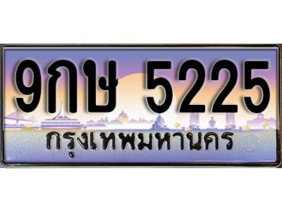 ทะเบียนรถ 5225 ป้ายประมูล – 9กษ 5225 พร้อมส่งมอบ จากกรมขนส่ง