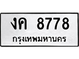 เลขผลรวมดี 36 ทะเบียนรถ 8778 ทะเบียนมงคล นำโชค - ทะเบียนจากกรมขนส่ง - งค 8778