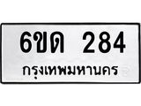 รับจองทะเบียนรถ 284 หมวดใหม่ 6ขด 284 ทะเบียนมงคล ผลรวมดี 23