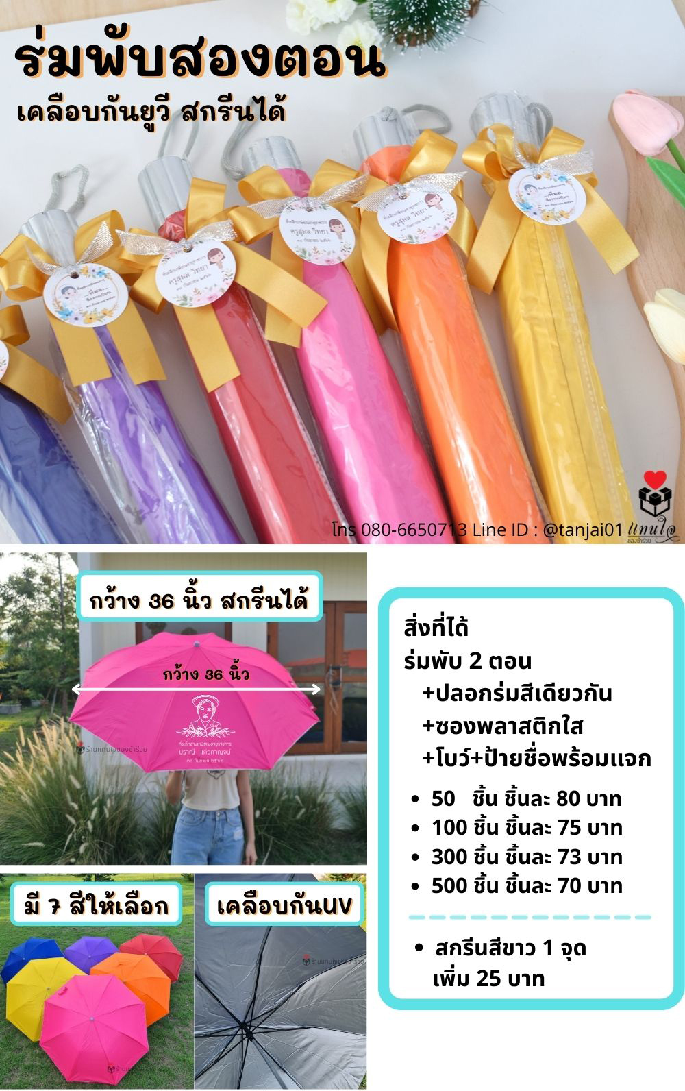 ของชำร่วย ของแจกลูกค้าร่มพับสองตอน สกีนได้ ซองพลาสติกใส โบว์ ป้ายชื่อ ของชำร่วย ของแจกลูกค้าร่มพับสองตอน สกีนได้ ซองพลาสติกใส โบว์ ป้ายชื่อ