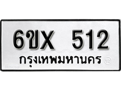 รับจองทะเบียน 512 – ทะเบียนรถเลข 512 หมวดใหม่เลขถูกใจจากกรมขนส่ง