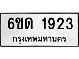 รับจองทะเบียนรถ 1923 หมวดใหม่ 6ขด 1923 ทะเบียนมงคล ผลรวมดี 24