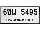 รับจองทะเบียนรถ 5495 หมวดใหม่ 6ขน 5495 ทะเบียนมงคล ผลรวมดี 36