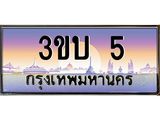 เลขทะเบียนรถ 5, เลขประมูล ทะเบียนสวย จากกรมขนส่ง - 3ขบ 5