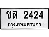 ทะเบียนรถ 2424 ทะเบียนมงคล นำโชค - ทะเบียนจากกรมขนส่ง - ขล 2424