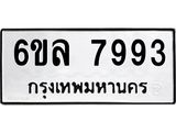 รับจองทะเบียนรถ 7993 หมวดใหม่ 6ขล 7993 ทะเบียนมงคล ผลรวมดี 42