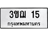 ป้ายทะเบียนรถ 15 ทะเบียนมงคล 3ขฌ 15 จากกรมขนส่ง
