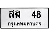 ทะเบียนรถ 48 – สฬ 48 ทะเบียนมงคล เลขให้โชค เลขทะเบียนรถ จากกรมขนส่ง – สฬ 48