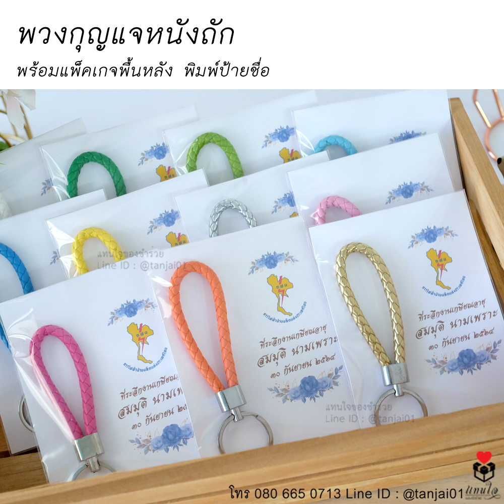 53 พวงกุญแจหนังถัก ของที่ระลึกงานเกษียณ ของชำร่วยงานเกษียณ ไอเดียของที่ระลึกงานเกษียณ