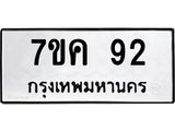 รับจองทะเบียนรถ 92 หมวดใหม่ 7ขค 92 ทะเบียนมงคล ผลรวมดี 24