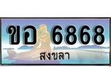ป้ายทะเบียนรถ สงขลา ขอ 6688 เลขประมูล ผลรวมดี 36