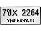 รับจองเลขทะเบียนรถ 2264– หมวดใหม่ (หมวดเก่าเรามีบริการ จากกรมขนส่ง)
