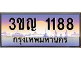 เลขประมูล 1188, ทะเบียนเบียนสวย เสริมบารมี - 3ขญ 1188
