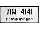 ทะเบียนรถ 4141 ทะเบียนมงคล ภม 4141 จากกรมขนส่ง