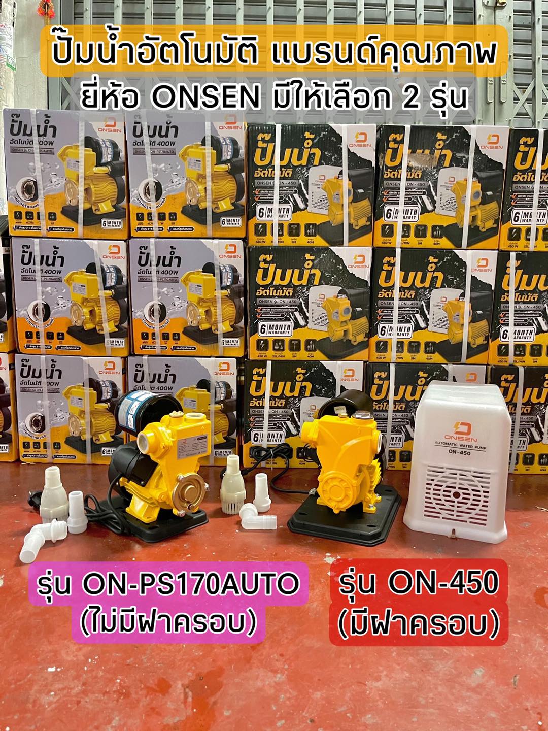 ปั๊มน้ำอัตโนมัติ ONSEN มี 2 รุ่น