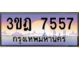 เลขประมูล 7557 , ทะเบียนเบียนสวย เสริมบารมี - 3ขฎ 7557