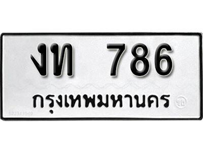 ทะเบียนผลรวมดี 24 เลขมงคล 786 - งท 786 โดย บริษัท ออนไลน์ขายดี จำกัด,