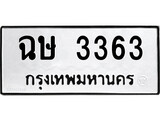 ป้ายทะเบียนรถ ฉษ 3363 ทะเบียนมงคล ฉษ 3363 ผลรวมดี 24