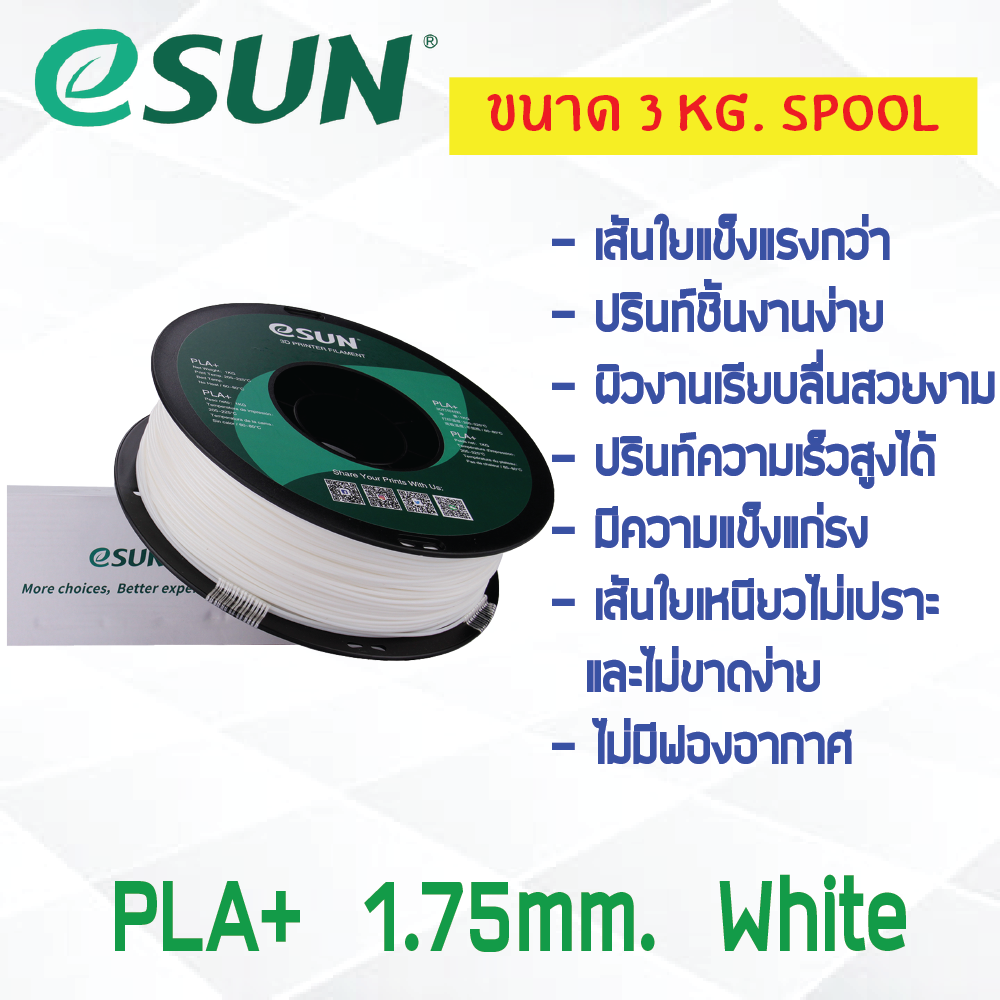 3 KG # WHITE สีขาว # eSun PLA+ เส้น PLA+ 1.75mm ePLA เส้นใยพลาสติก 1.75mm วัสดุการพิมพ์ 3D Filament สำหรับ 3D Printer