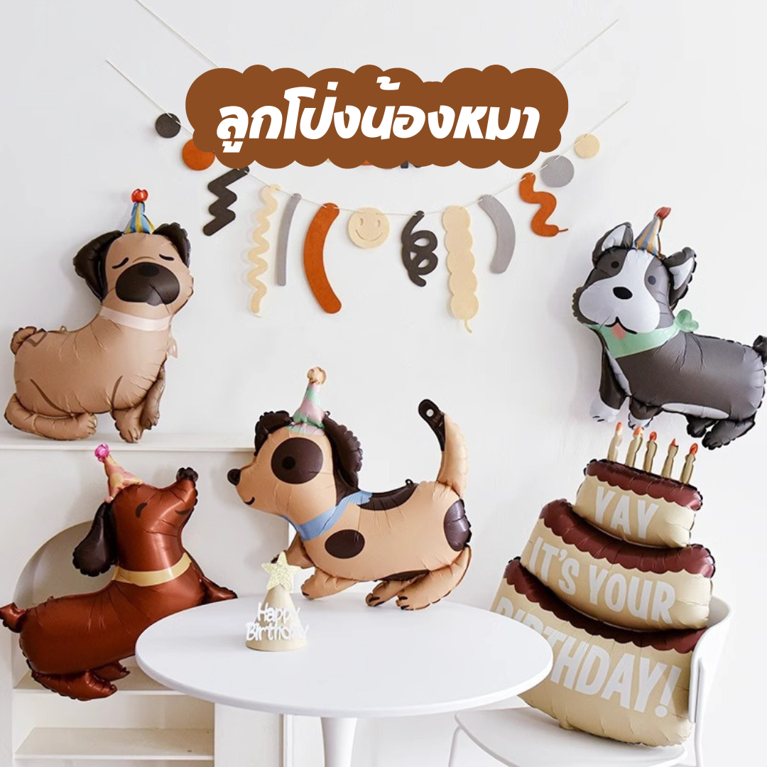 ลูกโป่งน้องหมา