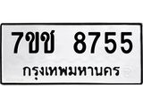 รับจองทะเบียนรถ 8755 หมวดใหม่ 7ขช 8755 ทะเบียนมงคล ผลรวมดี 36