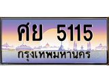 ทะเบียนรถแนะนำ 5115 เลขประมูล หมวดเก่า ศย 5115 จองก่อนมีสิทธิ์ก่อน