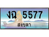 ทะเบียรถนสวย 5577 สงขลา งฉ 5577 หรูหราเหนือระดับ “งานหนัด”