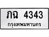 ทะเบียนรถ 4343 ทะเบียนมงคล ภฉ 4343 จากกรมขนส่ง