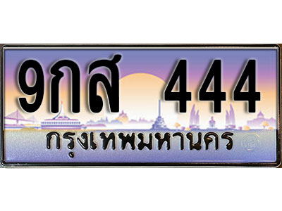 ทะเบียนรถ 444 ป้ายประมูล – 9กส 444 พร้อมส่งมอบ จากกรมขนส่ง